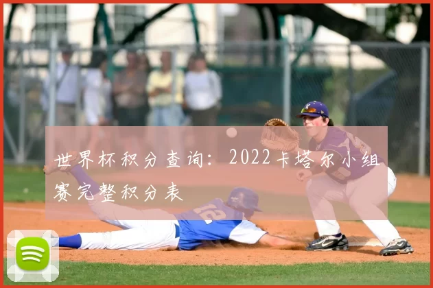 世界杯积分查询：2022卡塔尔小组赛完整积分表