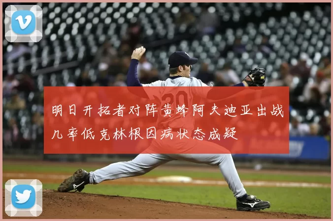 明日开拓者对阵黄蜂阿夫迪亚出战几率低克林根因病状态成疑