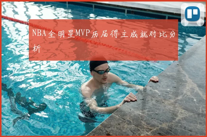 NBA全明星MVP历届得主成就对比分析