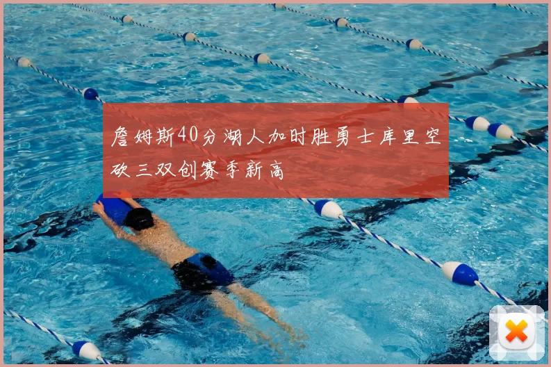 詹姆斯40分湖人加时胜勇士库里空砍三双创赛季新高