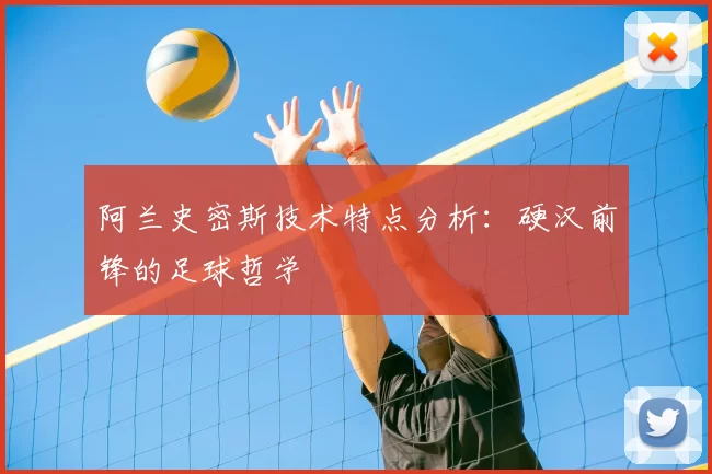 阿兰史密斯技术特点分析:硬汉前锋的足球哲学