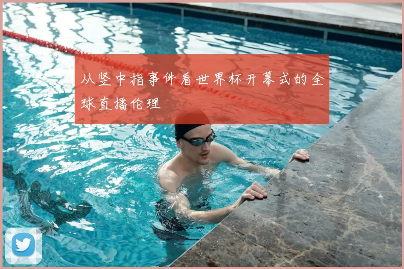 从竖中指事件看世界杯开幕式的全球直播伦理