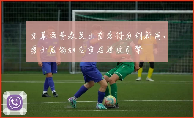 克莱汤普森复出首秀得分创新高，勇士后场组合重启进攻引擎