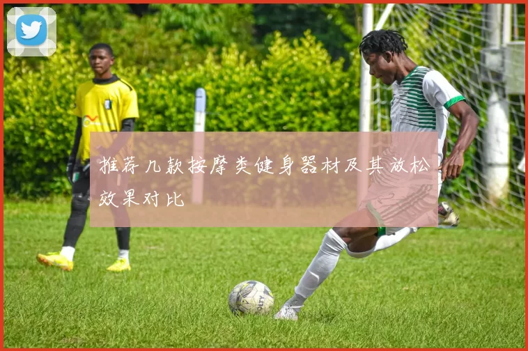 推荐几款按摩类健身器材及其放松效果对比