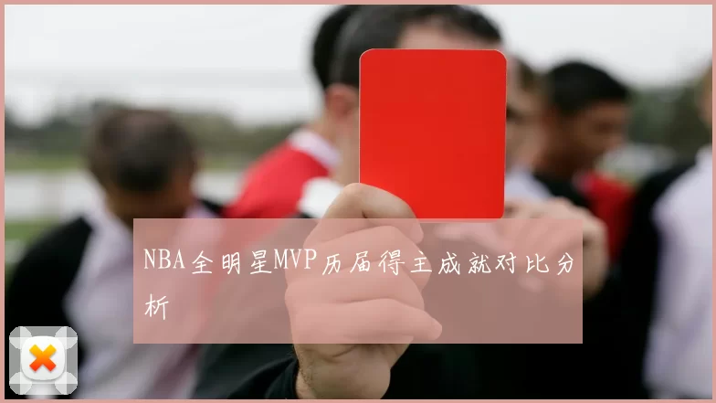 NBA全明星MVP历届得主成就对比分析