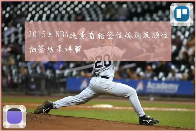 2015年NBA选秀首轮签位规则及顺位抽签结果详解