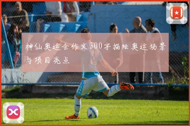 神仙奥运会作文300字描绘奥运场景与项目亮点