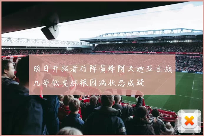 明日开拓者对阵黄蜂阿夫迪亚出战几率低克林根因病状态成疑