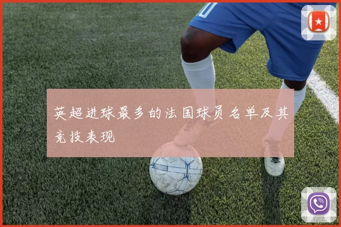 英超进球最多的法国球员名单及其竞技表现