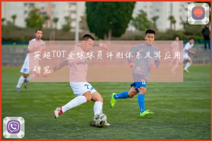 英超TOT全球球员评测体系及其应用研究