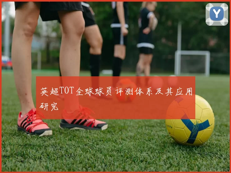 英超TOT全球球员评测体系及其应用研究