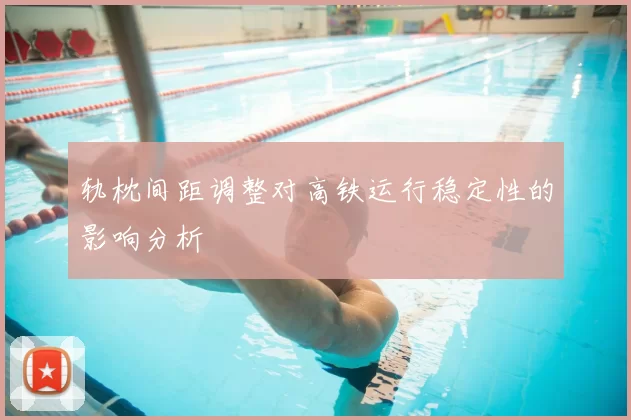 轨枕间距调整对高铁运行稳定性的影响分析