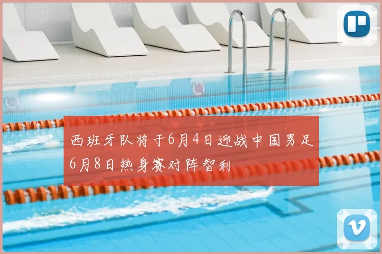 西班牙队将于6月4日迎战中国男足6月8日热身赛对阵智利
