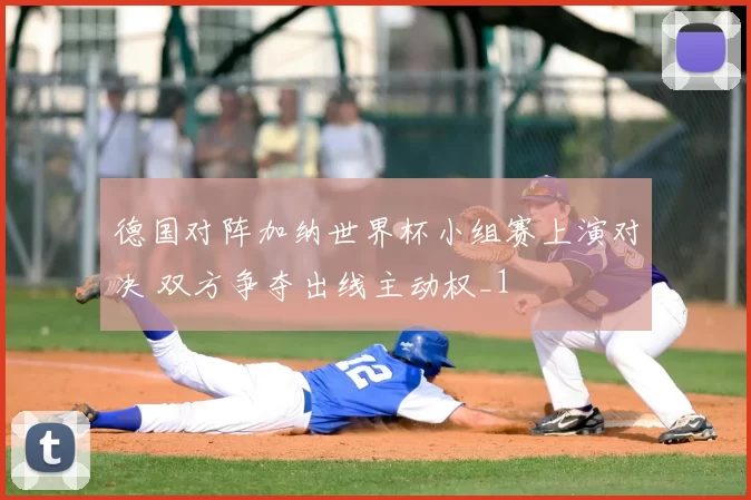 德国对阵加纳世界杯小组赛上演对决 双方争夺出线主动权_1