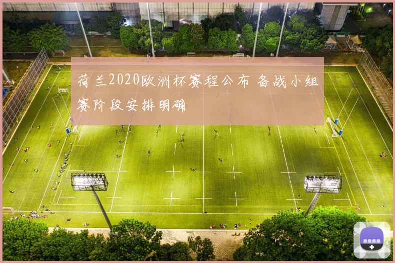 荷兰2020欧洲杯赛程公布 备战小组赛阶段安排明确