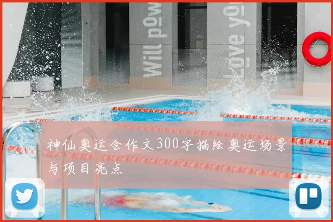 神仙奥运会作文300字描绘奥运场景与项目亮点