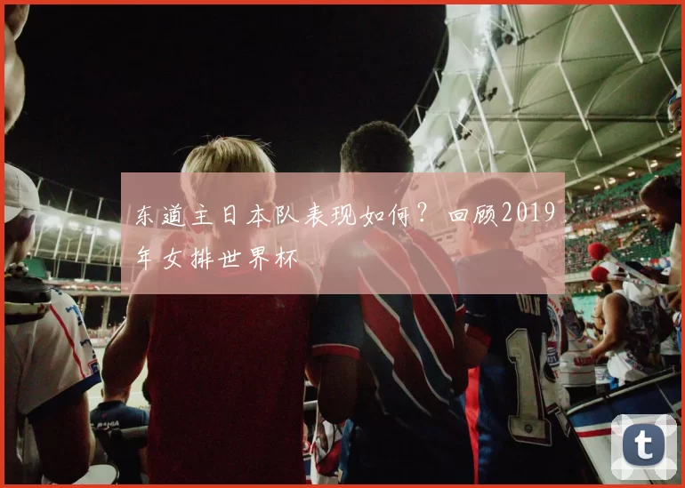 东道主日本队表现如何?回顾2019年女排世界杯