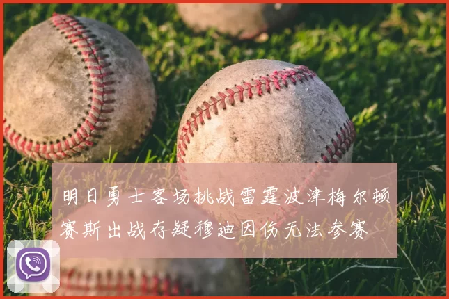 明日勇士客场挑战雷霆波津梅尔顿赛斯出战存疑穆迪因伤无法参赛