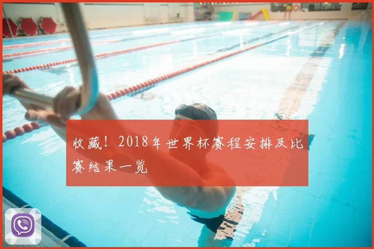 收藏!2018年世界杯赛程安排及比赛结果一览