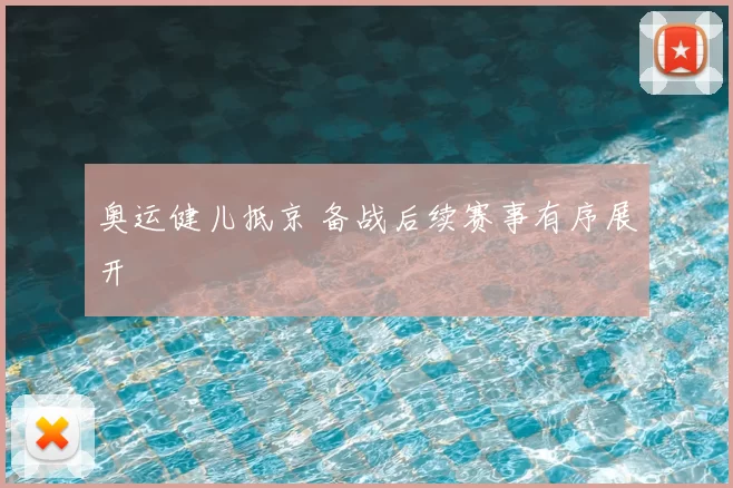 奥运健儿抵京 备战后续赛事有序展开