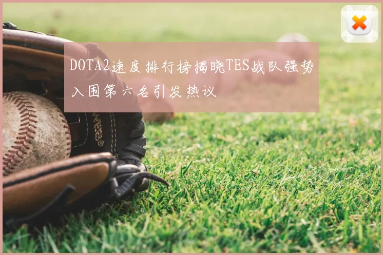 DOTA2速度排行榜揭晓TES战队强势入围第六名引发热议
