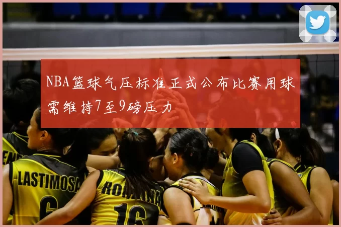 NBA篮球气压标准正式公布比赛用球需维持7至9磅压力