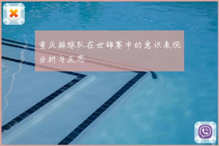 重庆排球队在世锦赛中的意识表现分析与反思