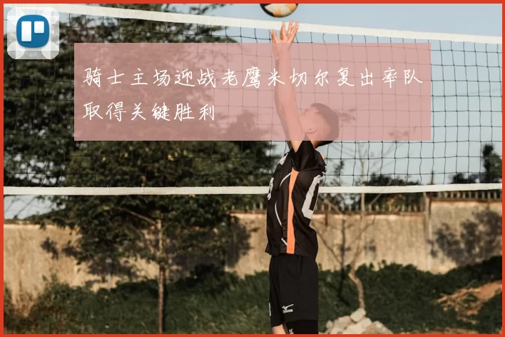 骑士主场迎战老鹰米切尔复出率队取得关键胜利