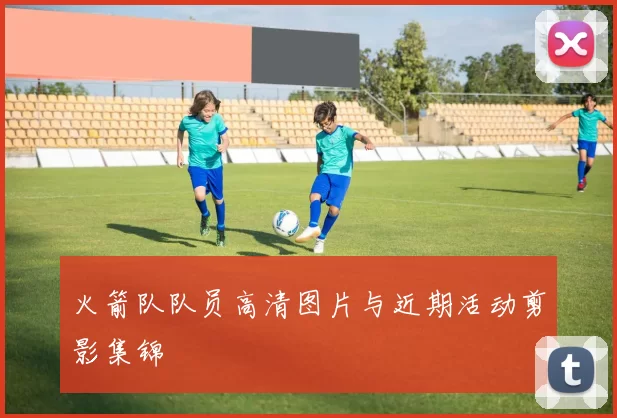 火箭队队员高清图片与近期活动剪影集锦