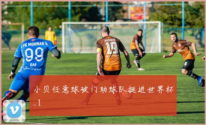 小贝任意球破门助球队挺进世界杯_1