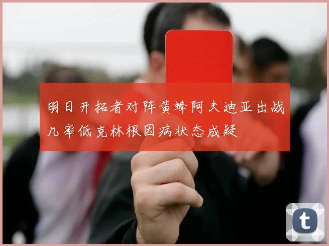 明日开拓者对阵黄蜂阿夫迪亚出战几率低克林根因病状态成疑