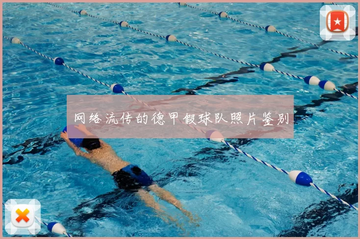 网络流传的德甲假球队照片鉴别