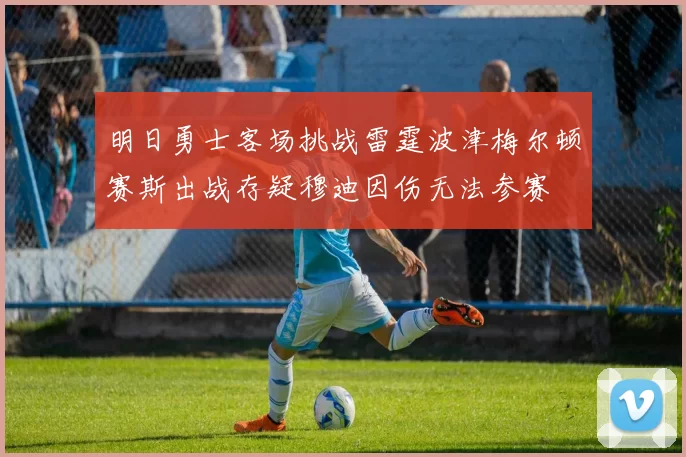 明日勇士客场挑战雷霆波津梅尔顿赛斯出战存疑穆迪因伤无法参赛