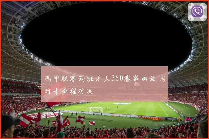 西甲联赛西班牙人360赛事回放 与对手全程对决