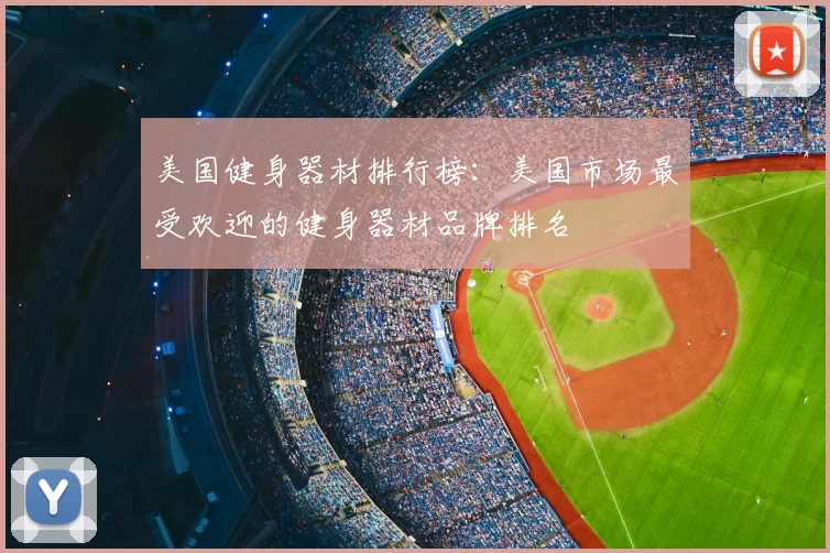 美国健身器材排行榜:美国市场最受欢迎的健身器材品牌排名