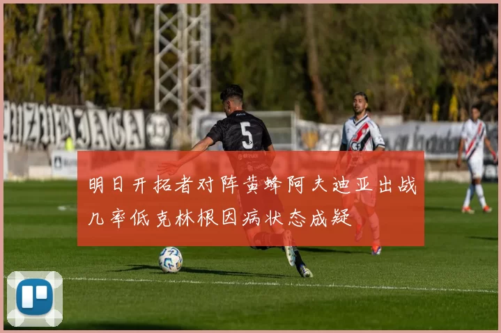明日开拓者对阵黄蜂阿夫迪亚出战几率低克林根因病状态成疑