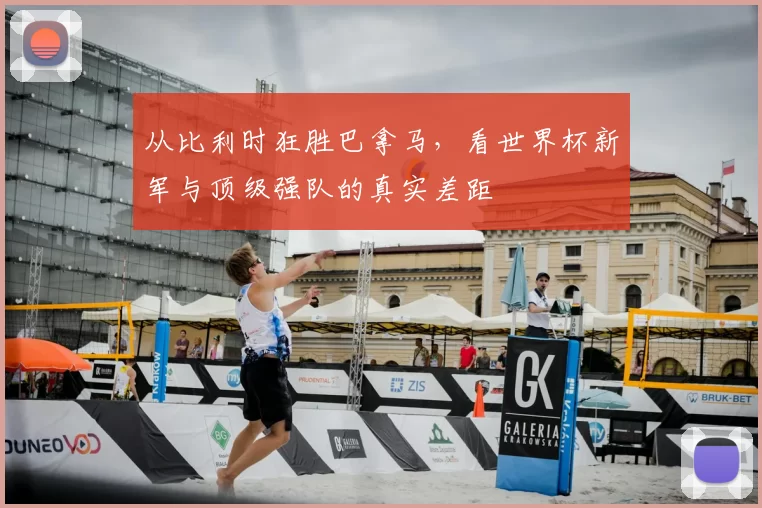 从比利时狂胜巴拿马，看世界杯新军与顶级强队的真实差距