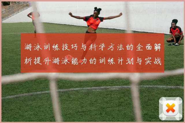 游泳训练技巧与科学方法的全面解析提升游泳能力的训练计划与实战经验
