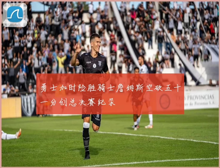 勇士加时险胜骑士詹姆斯空砍五十一分创总决赛纪录