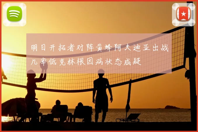 明日开拓者对阵黄蜂阿夫迪亚出战几率低克林根因病状态成疑