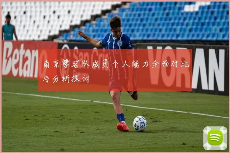 南京攀岩队成员个人能力全面对比与分析探讨