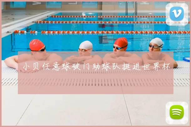 小贝任意球破门助球队挺进世界杯