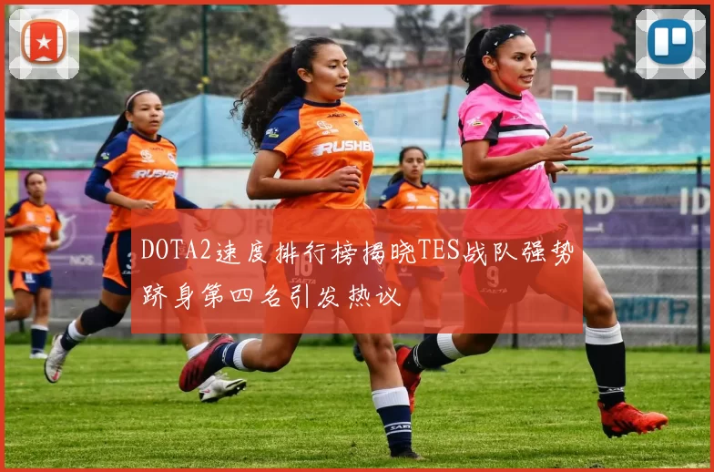 DOTA2速度排行榜揭晓TES战队强势跻身第四名引发热议