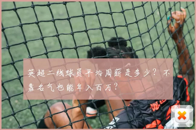 英超二线球员平均周薪是多少？不靠名气也能年入百万？