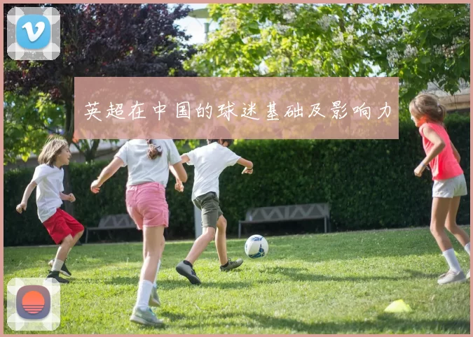 英超在中国的球迷基础及影响力