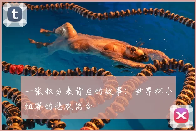 一张积分表背后的故事：世界杯小组赛的悲欢离合