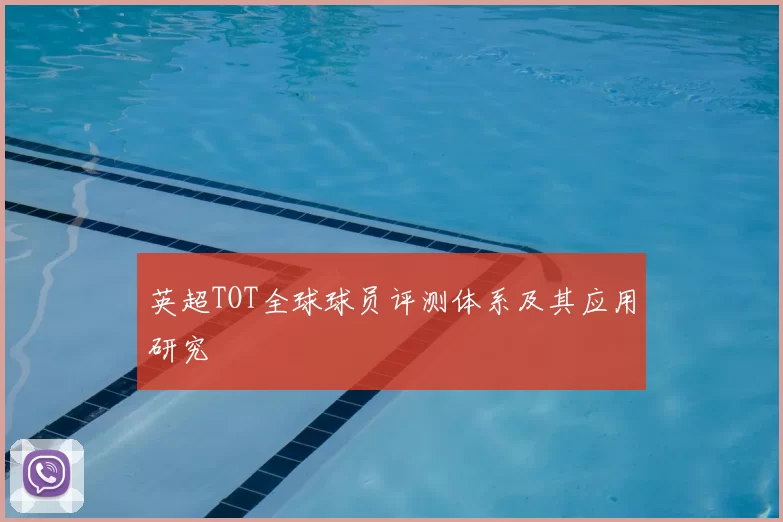 英超TOT全球球员评测体系及其应用研究