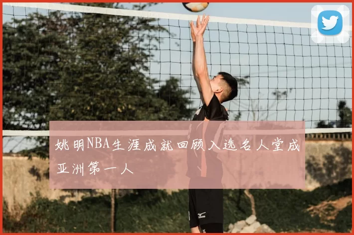 姚明NBA生涯成就回顾入选名人堂成亚洲第一人