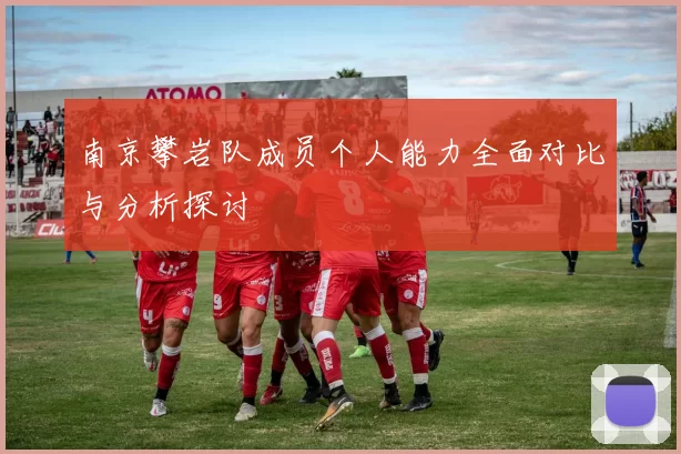 南京攀岩队成员个人能力全面对比与分析探讨