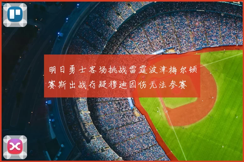 明日勇士客场挑战雷霆波津梅尔顿赛斯出战存疑穆迪因伤无法参赛